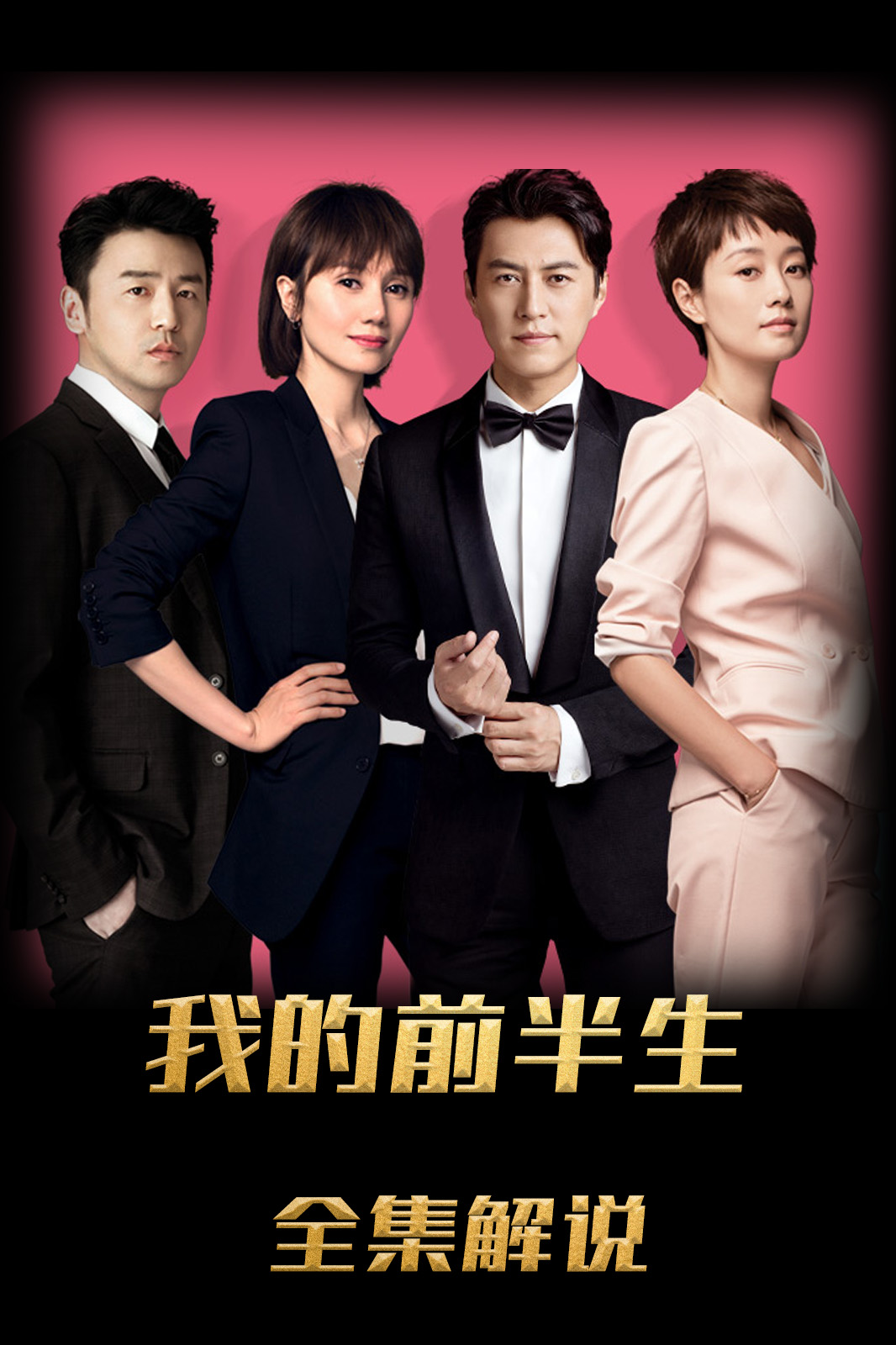 我的前半生解说版