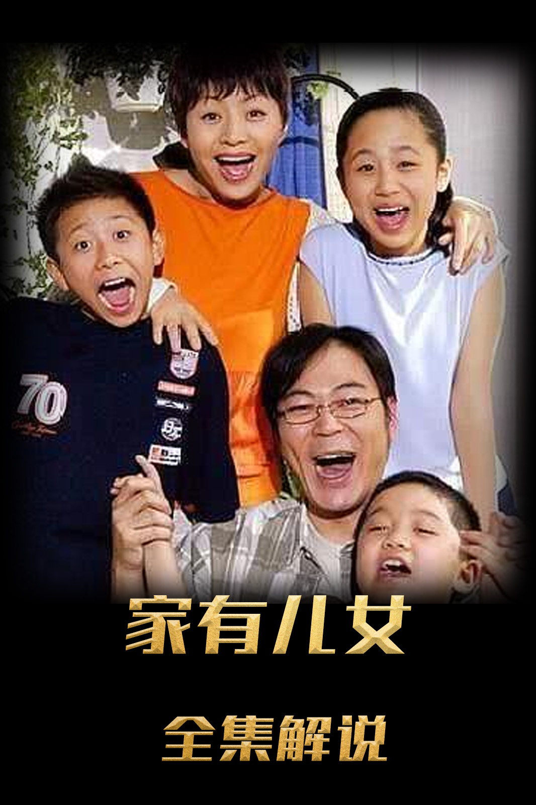 家有儿女解说版