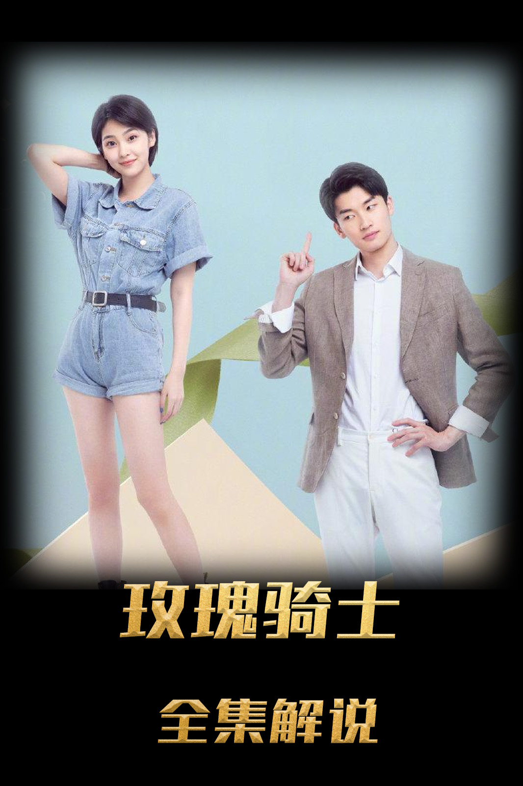 玫瑰骑士解说版