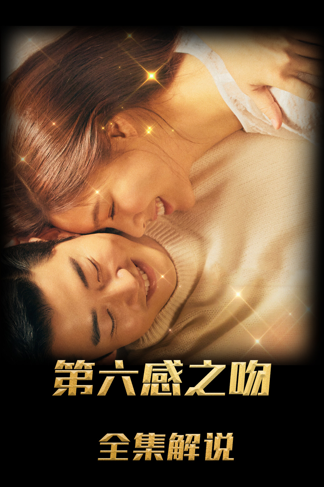 第六感之吻解说版