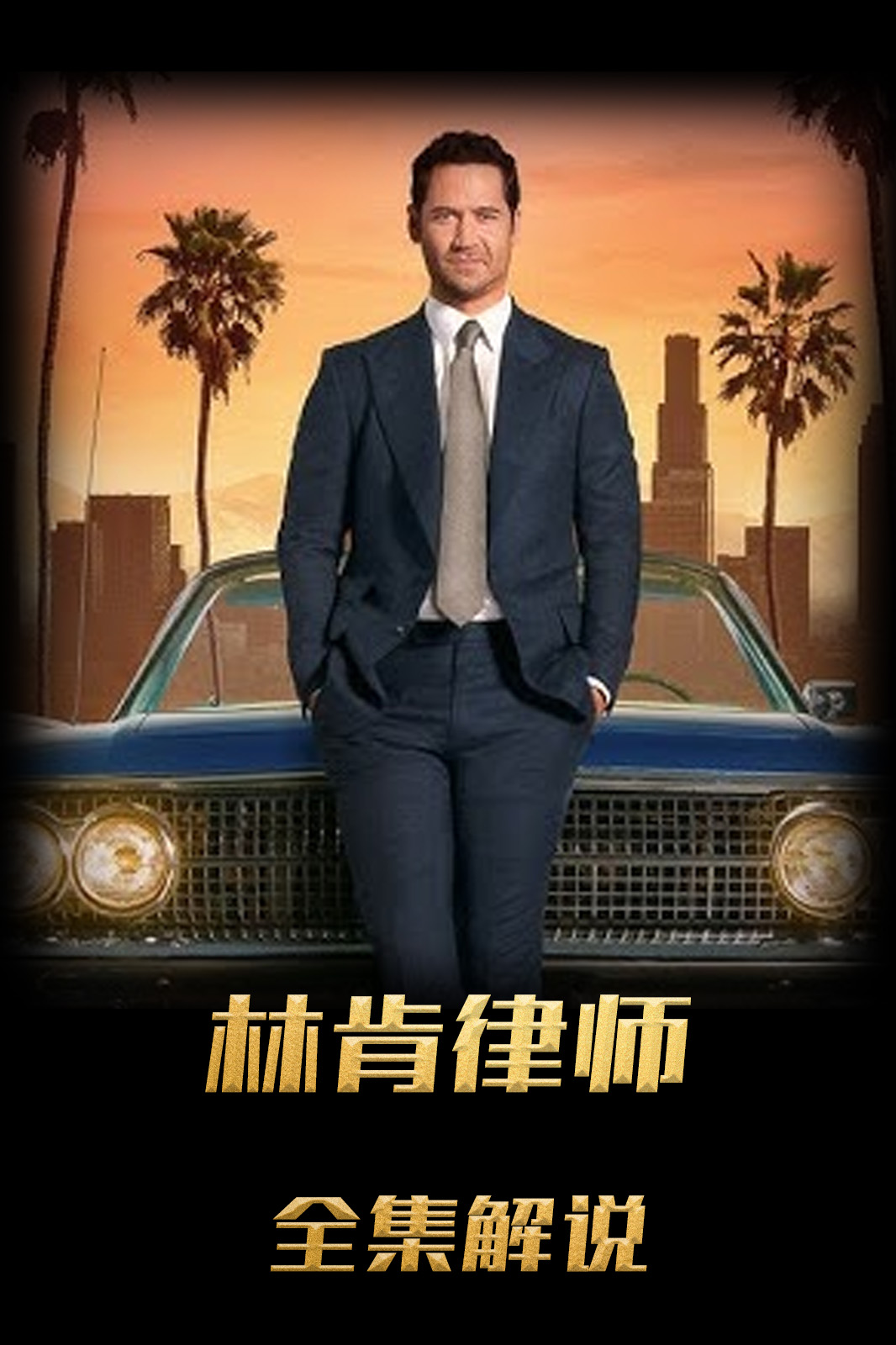 林肯律师解说版