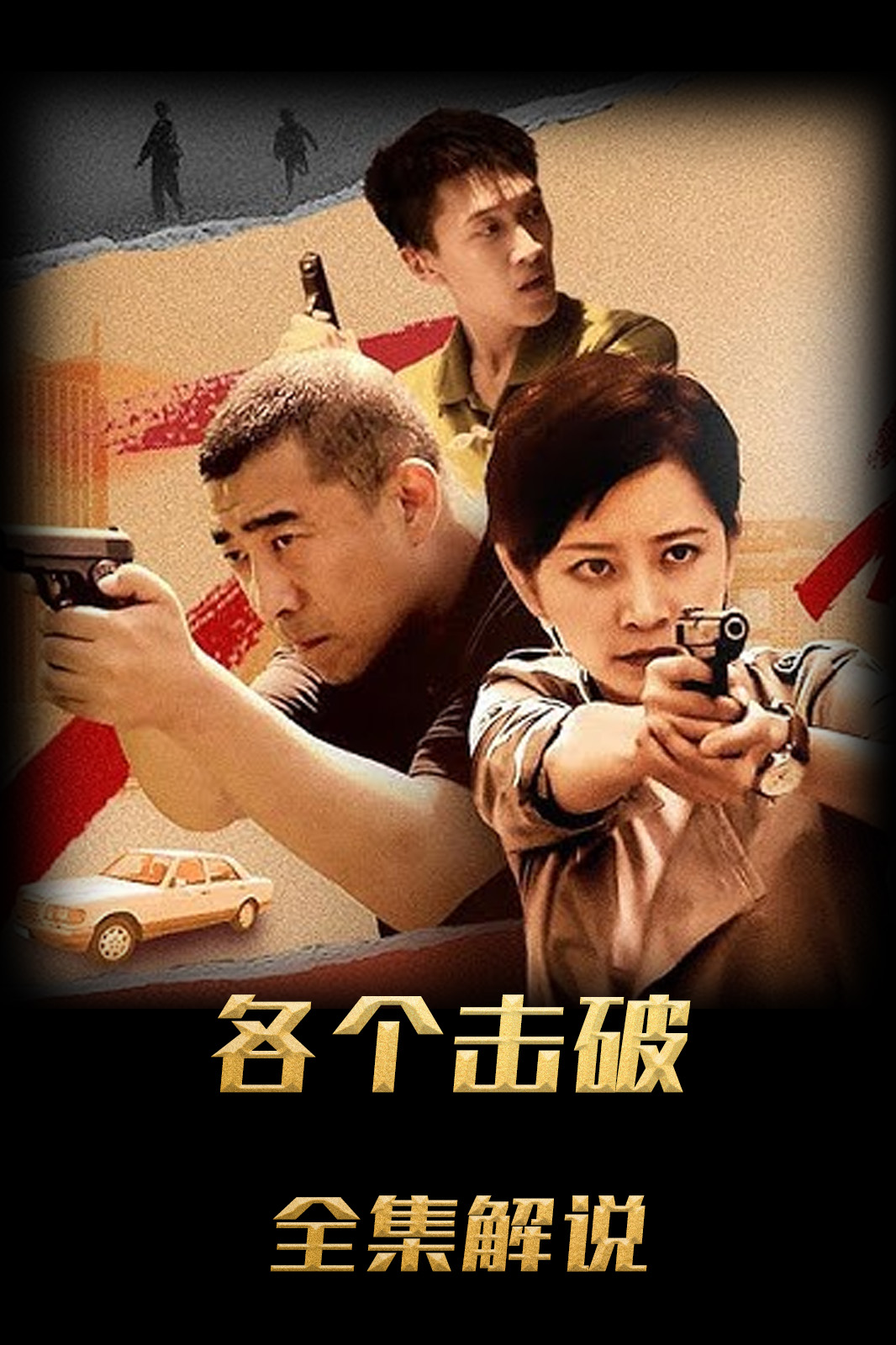 各个击破解说版