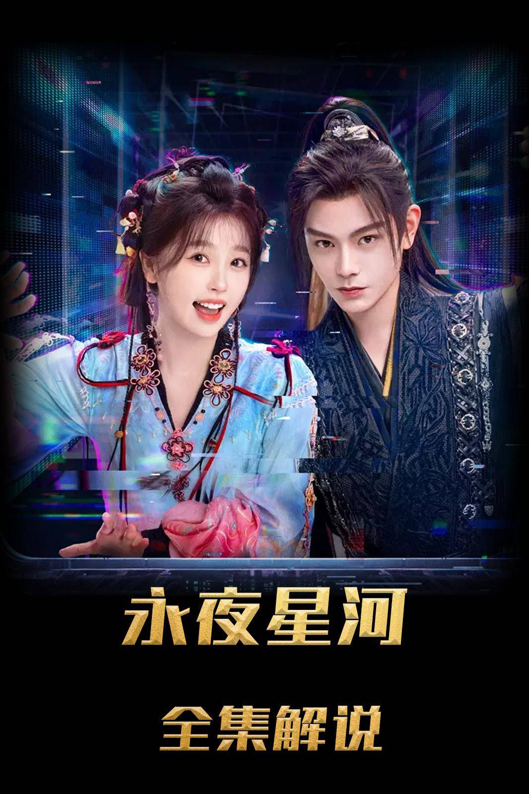 永夜星河解说版