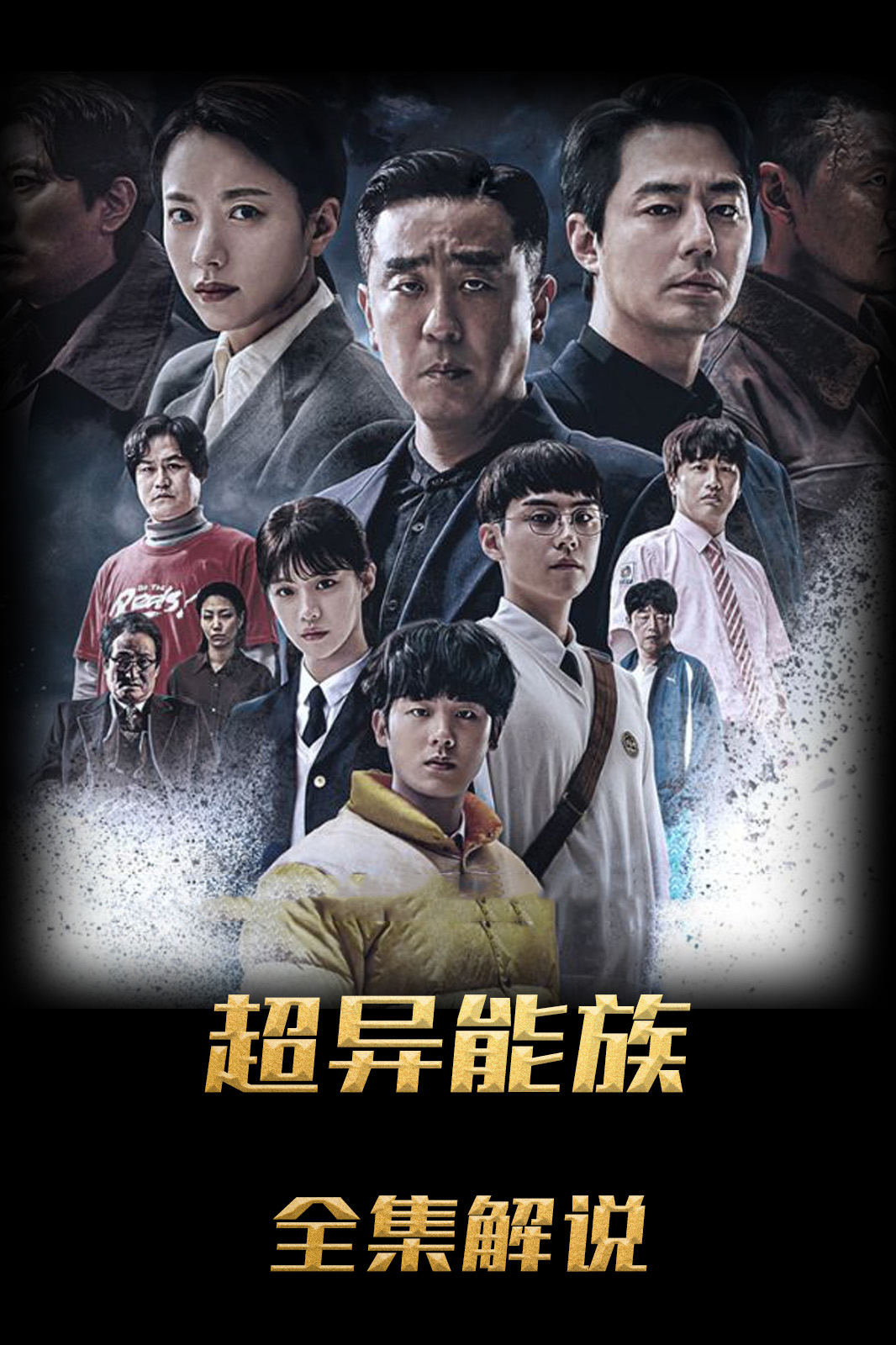 超异能族解说版