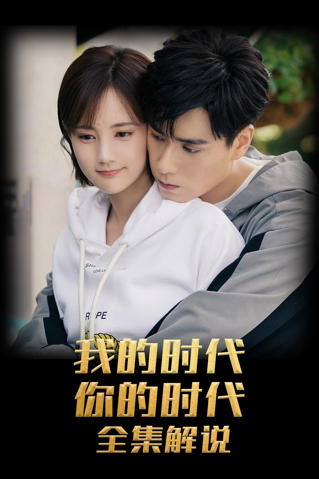 我的时代，你的时代解说版