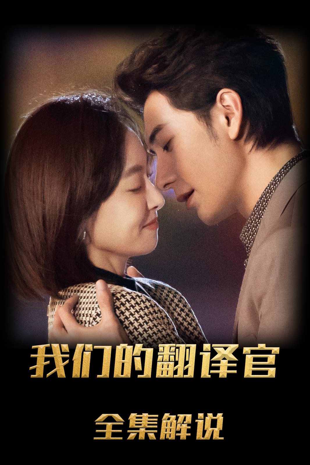 我们的翻译官解说版