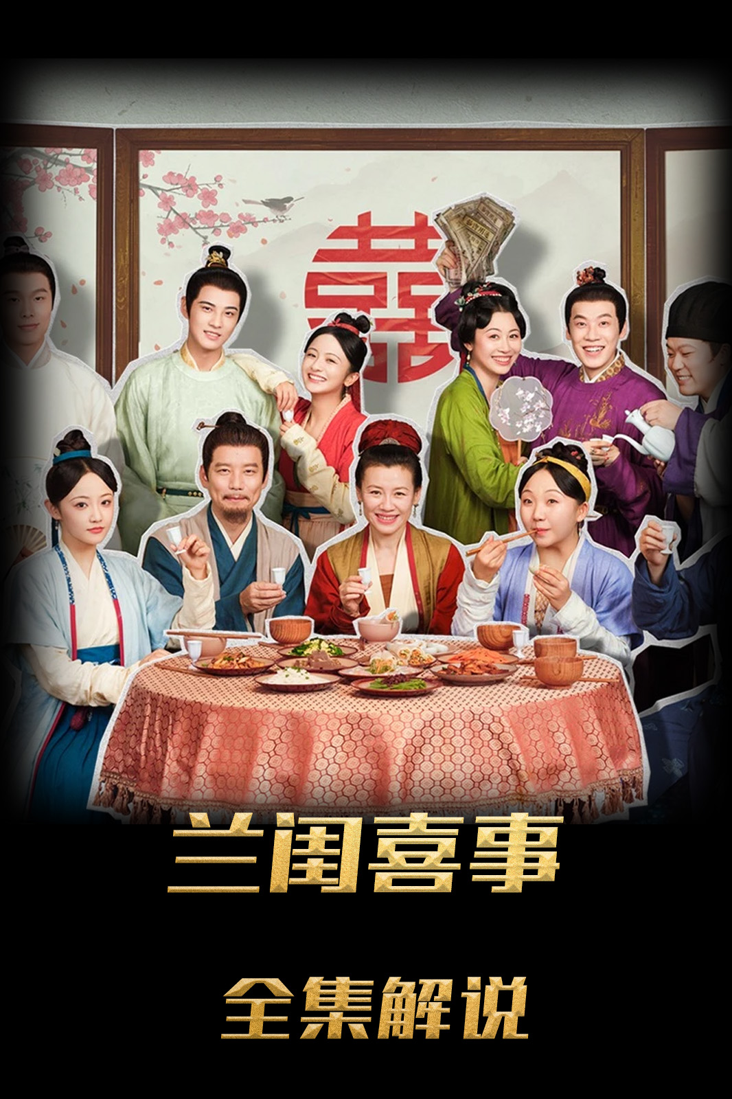 兰闺喜事解说版
