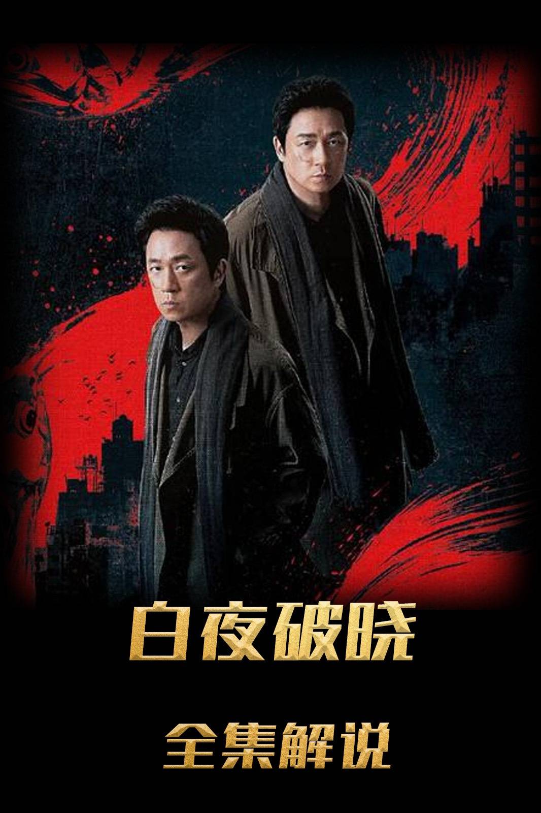 白夜破晓解说版