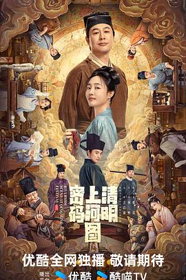 清明上河图密码预告片