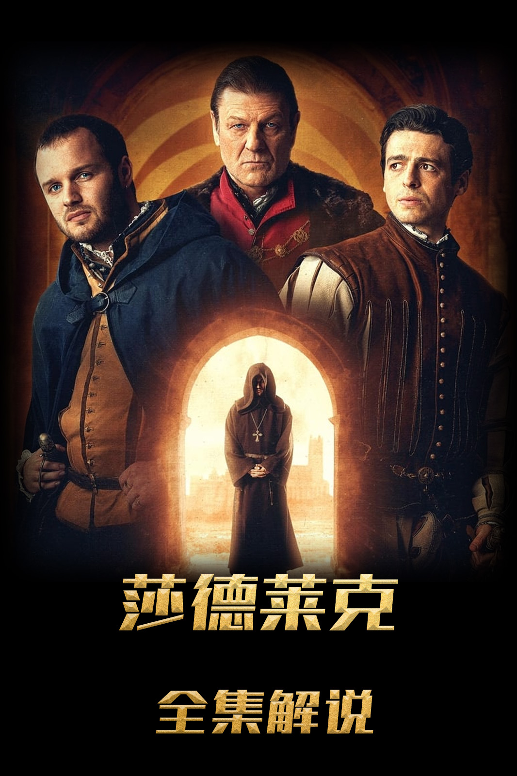 莎德莱克解说版