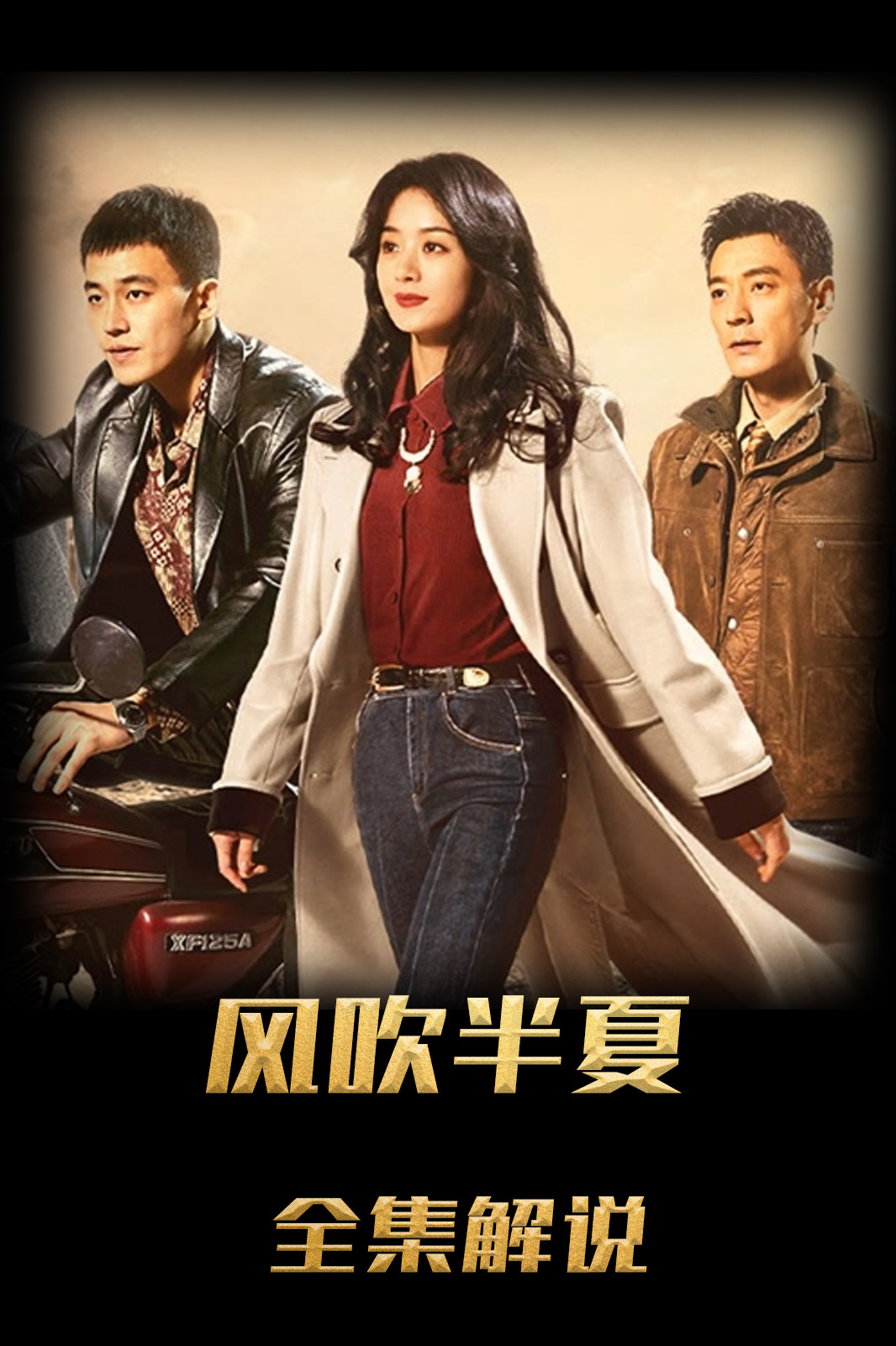 风吹半夏解说版