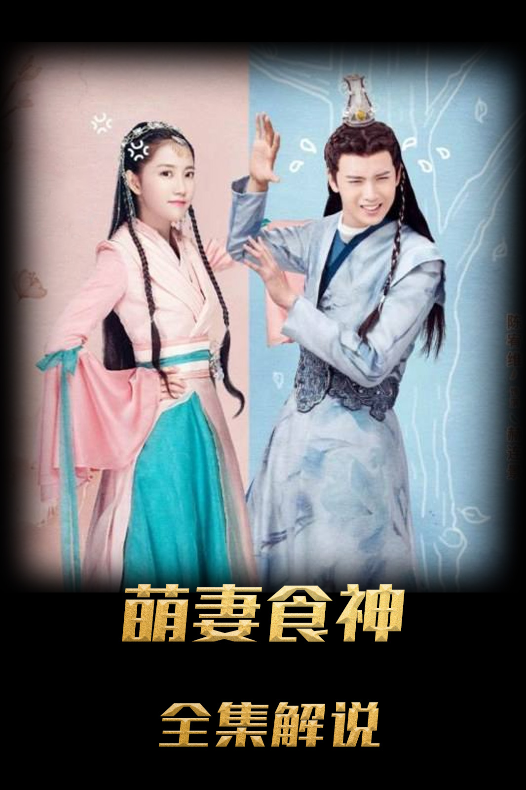 萌妻食神解说版