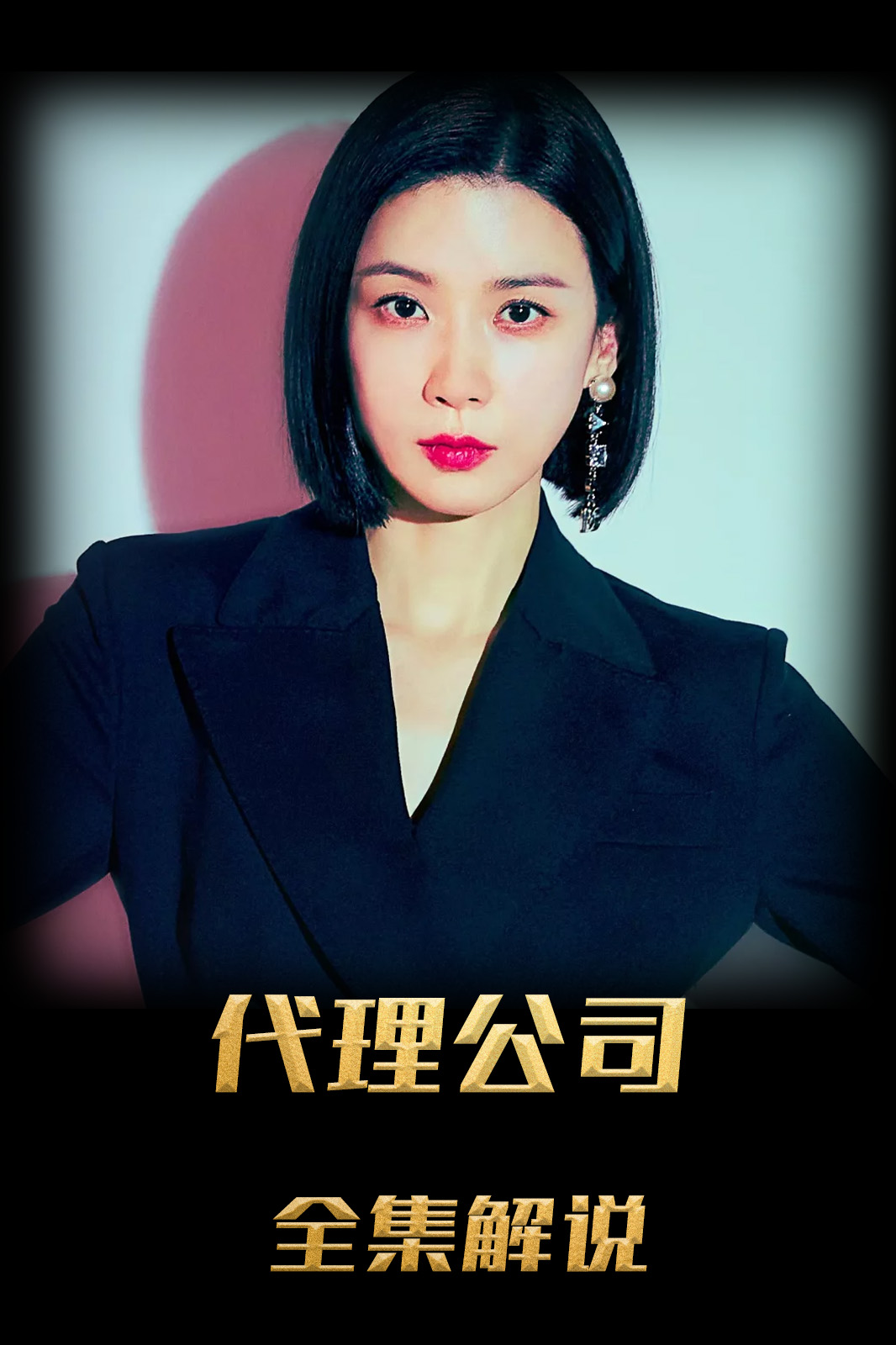 代理公司解说版