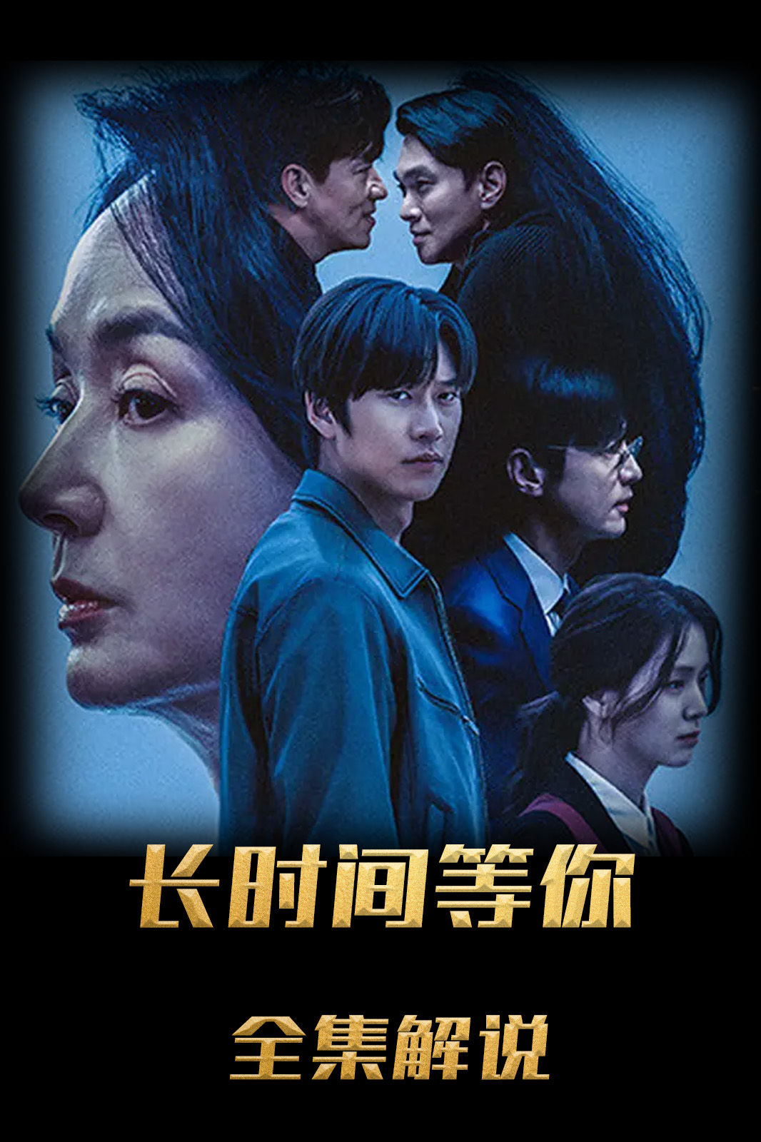 长时间等你解说版