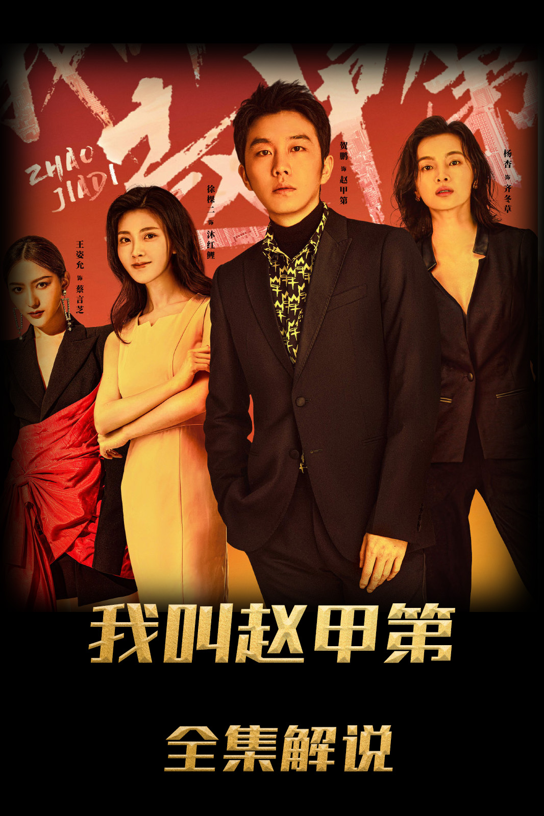 我叫赵甲第解说版