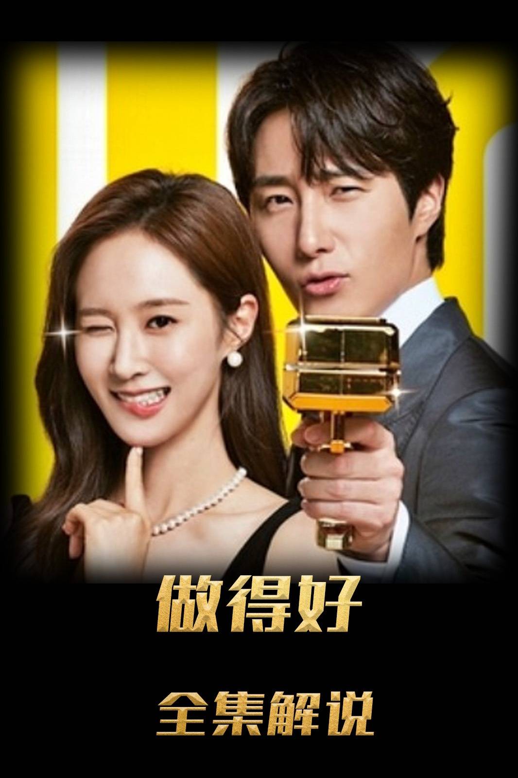做得好解说版