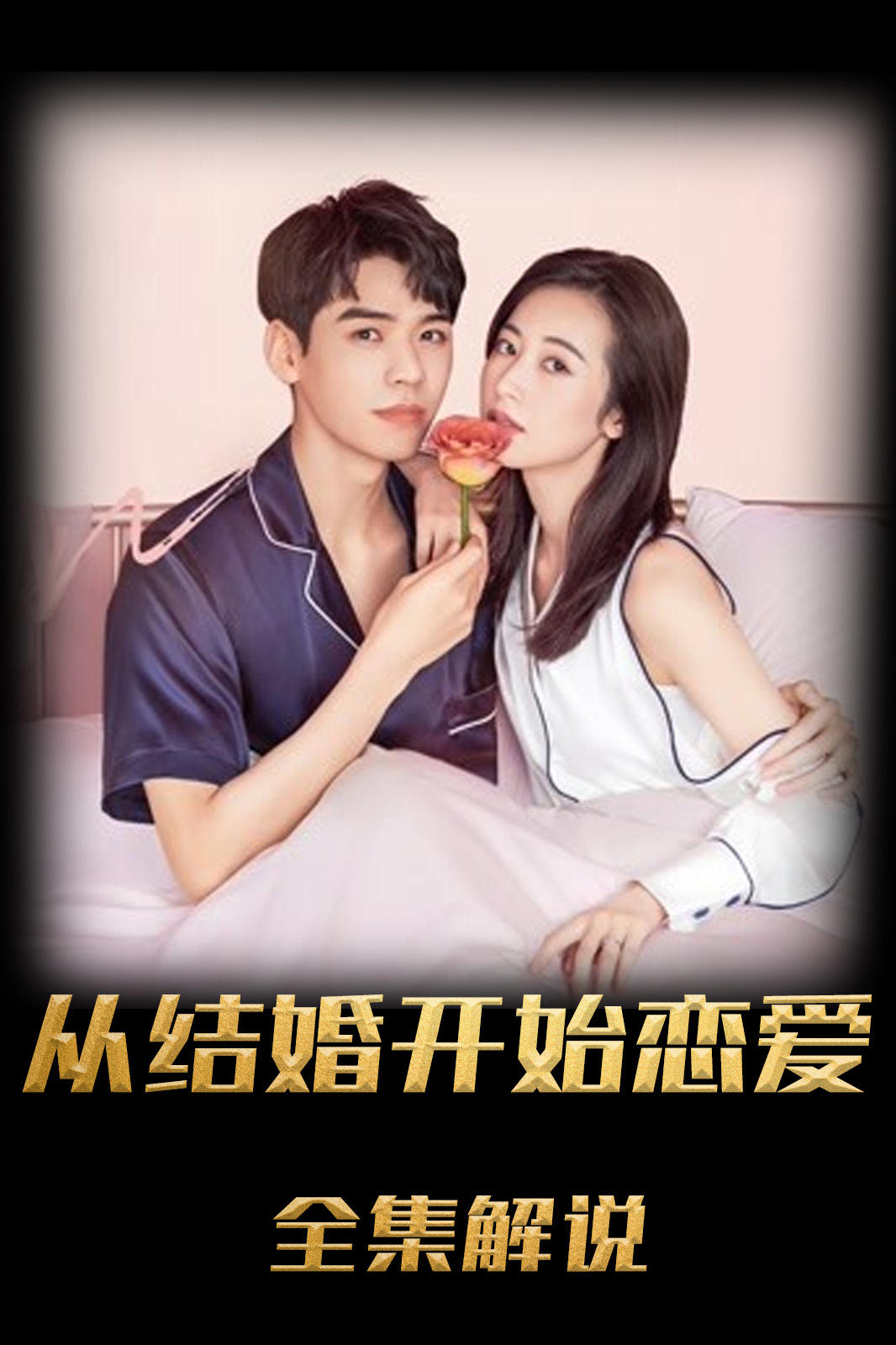 从结婚开始恋爱解说版