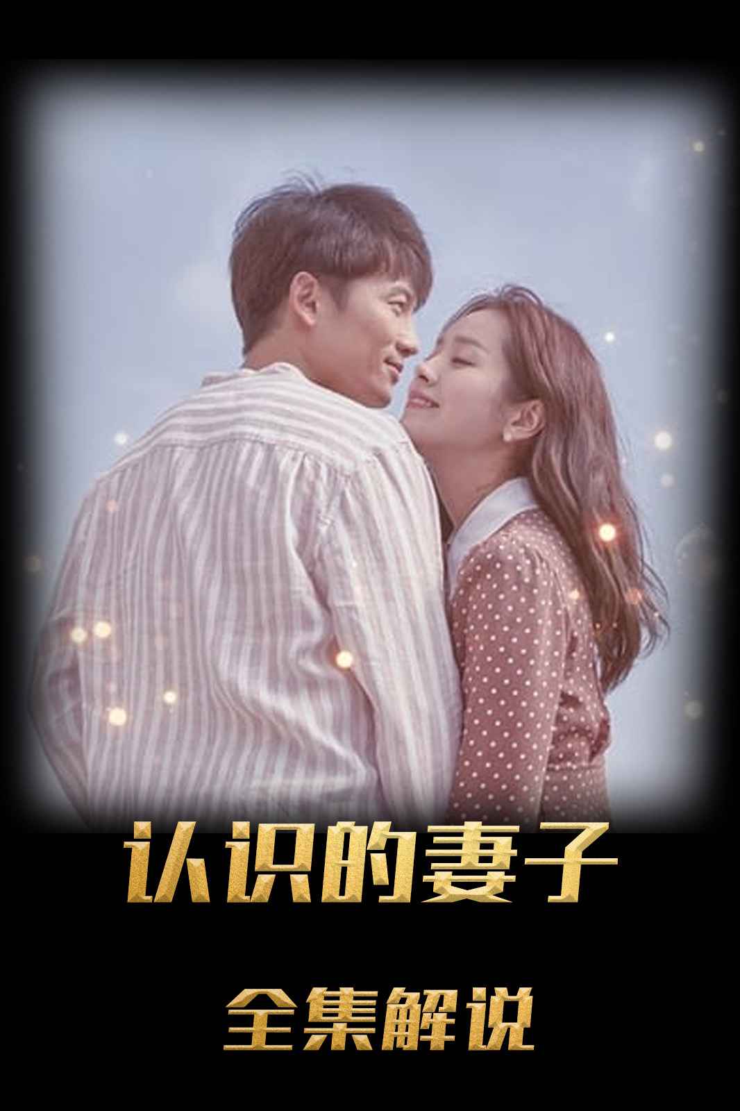 认识的妻子解说版