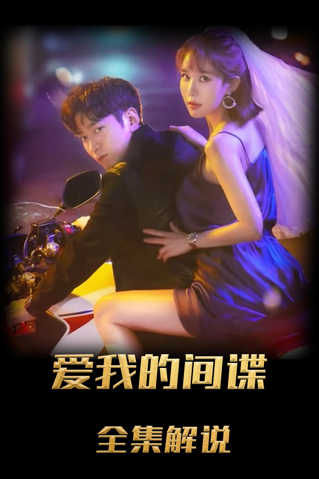 爱我的间谍解说版