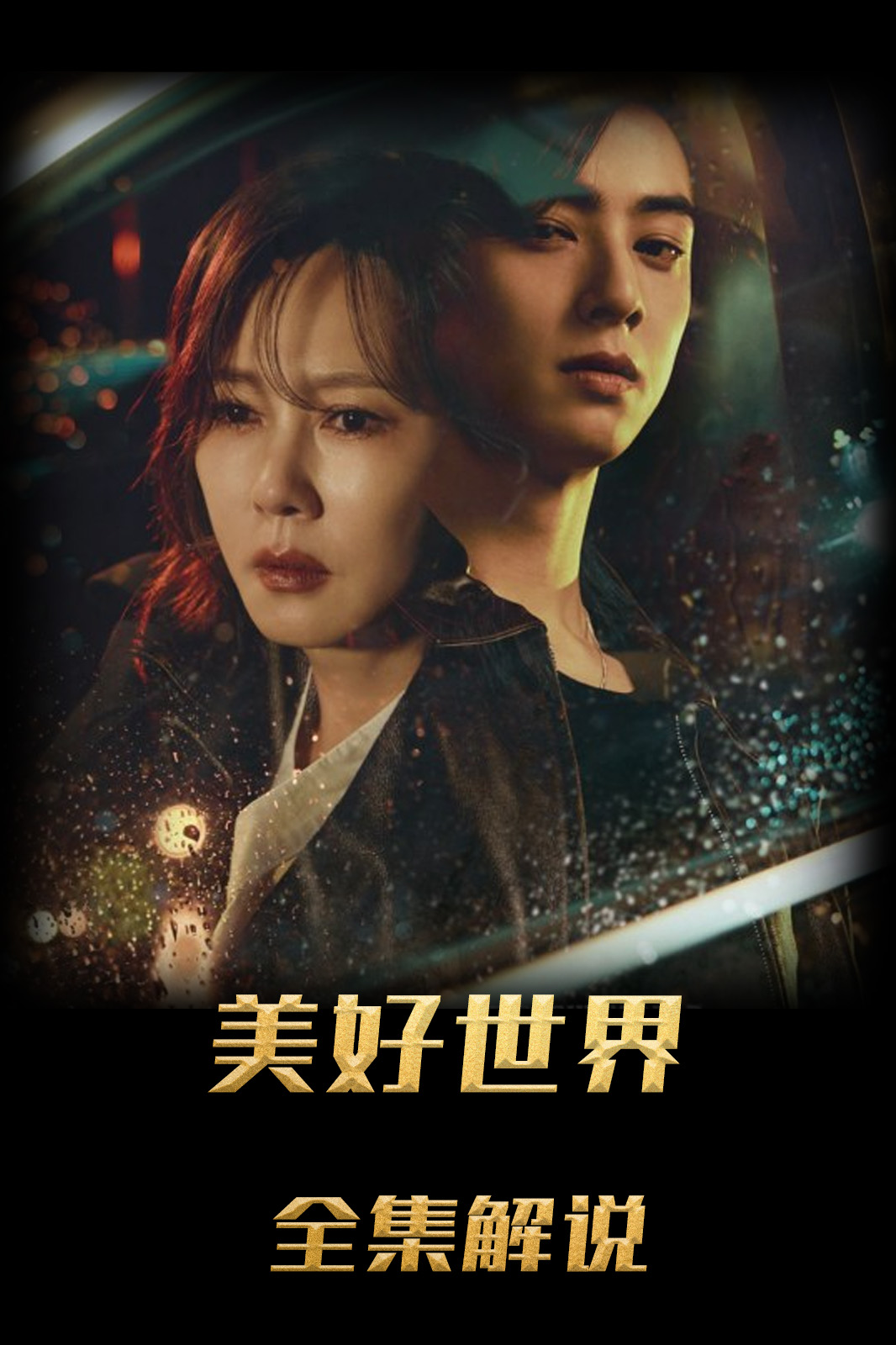 美好世界解说版