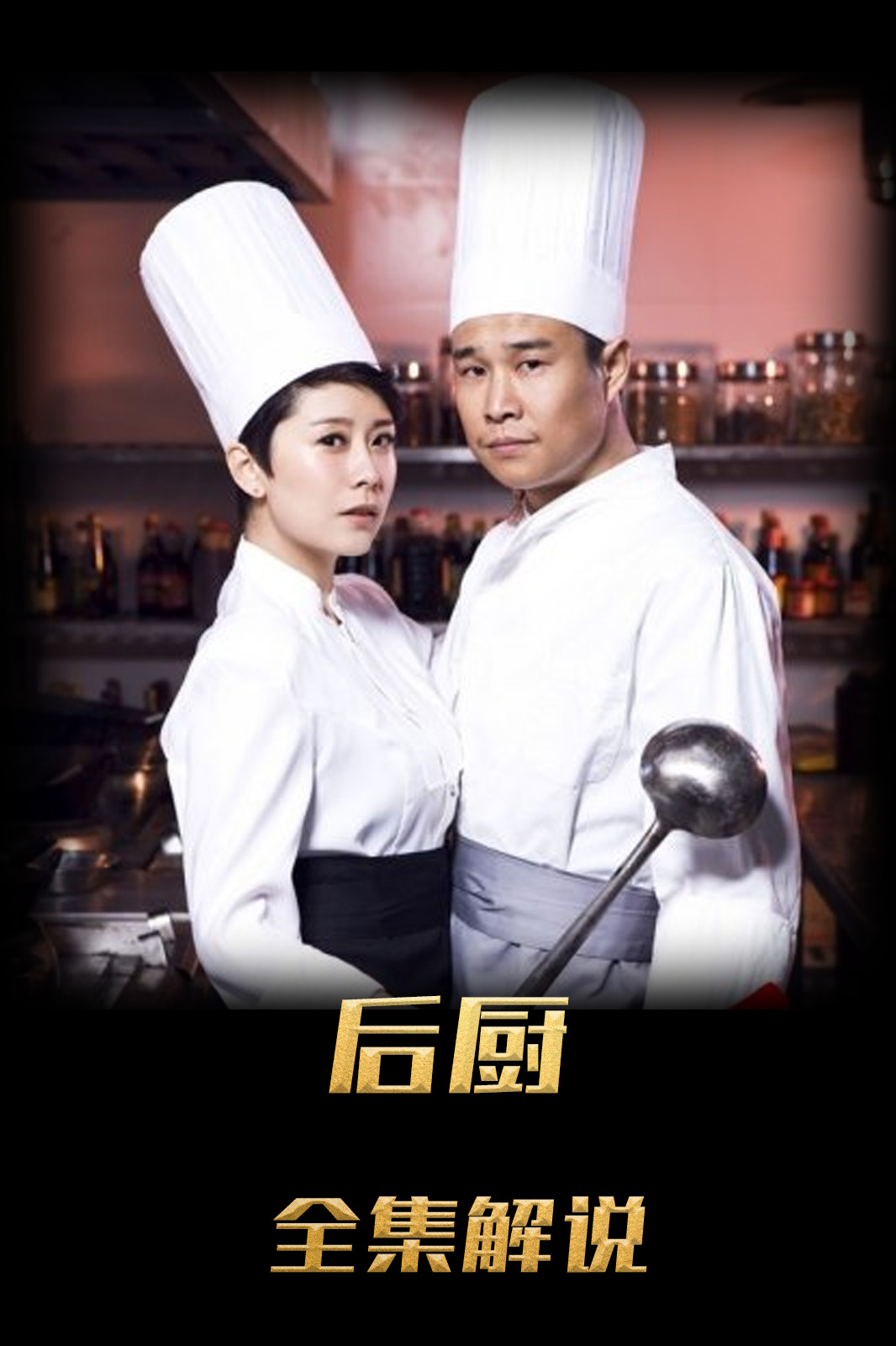 后厨解说版