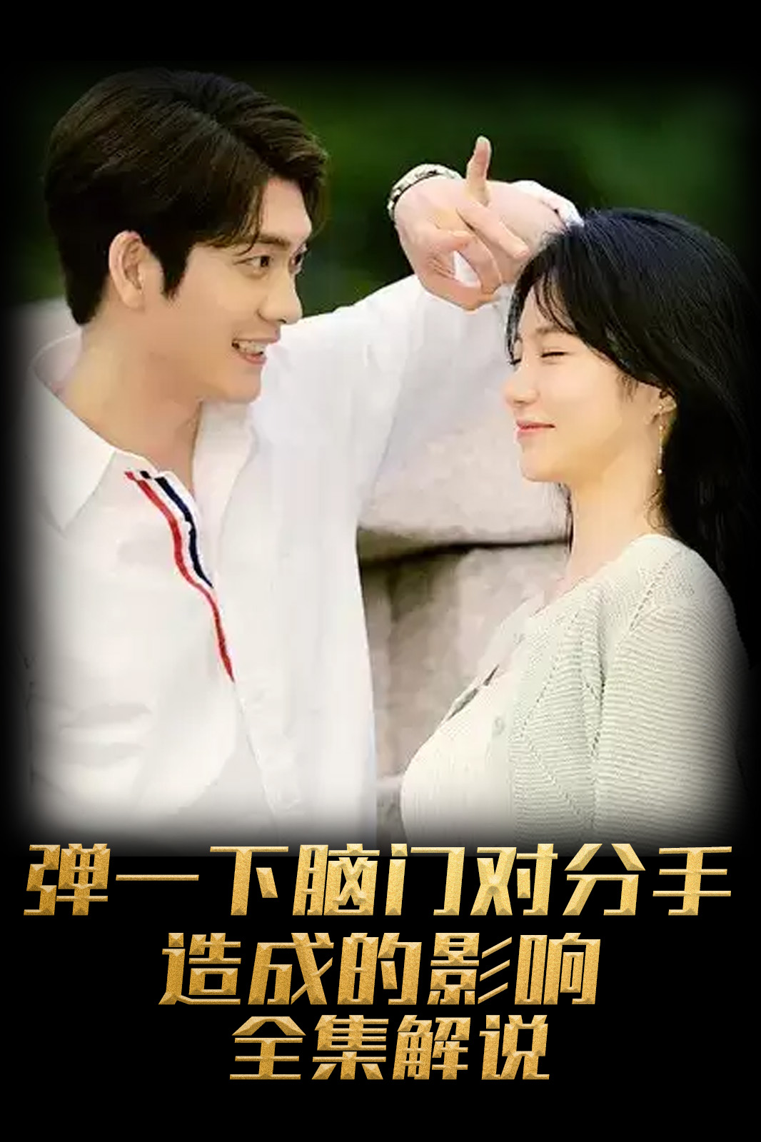 弹一下脑门对分手造成的影响解说版