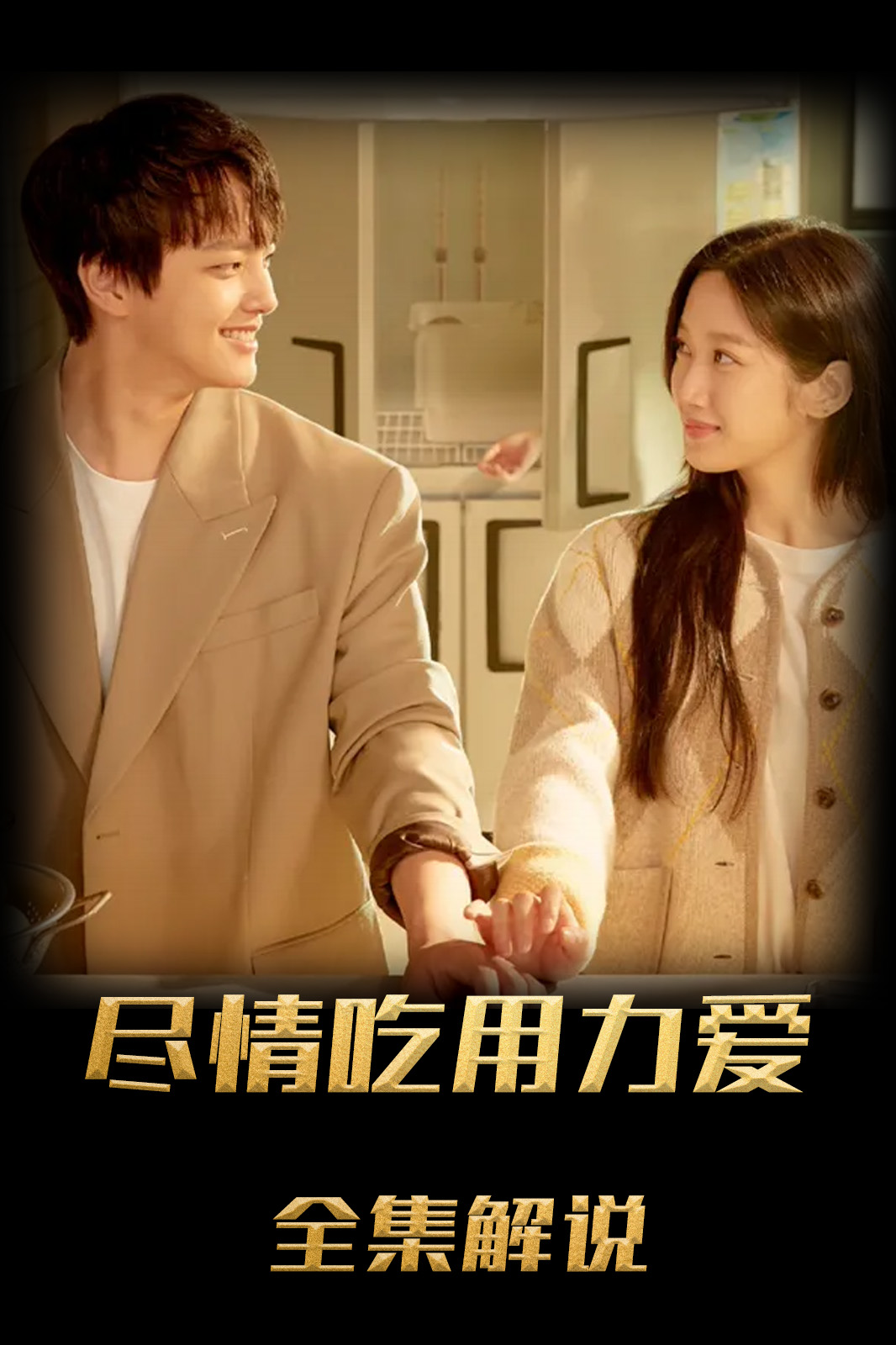 Link：尽情吃，用力爱解说版