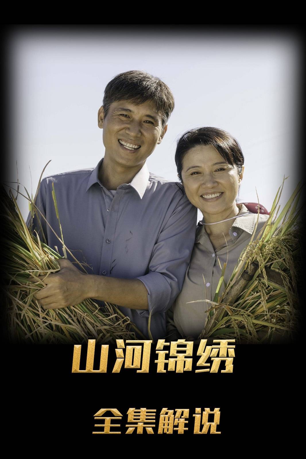 山河锦绣解说版