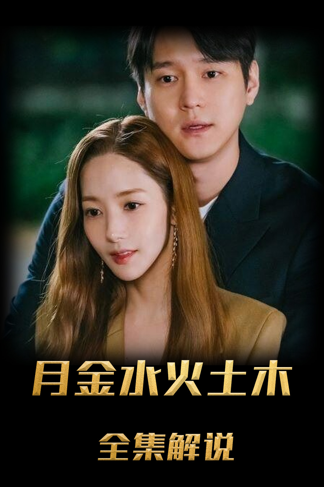 月水金火木土解说版