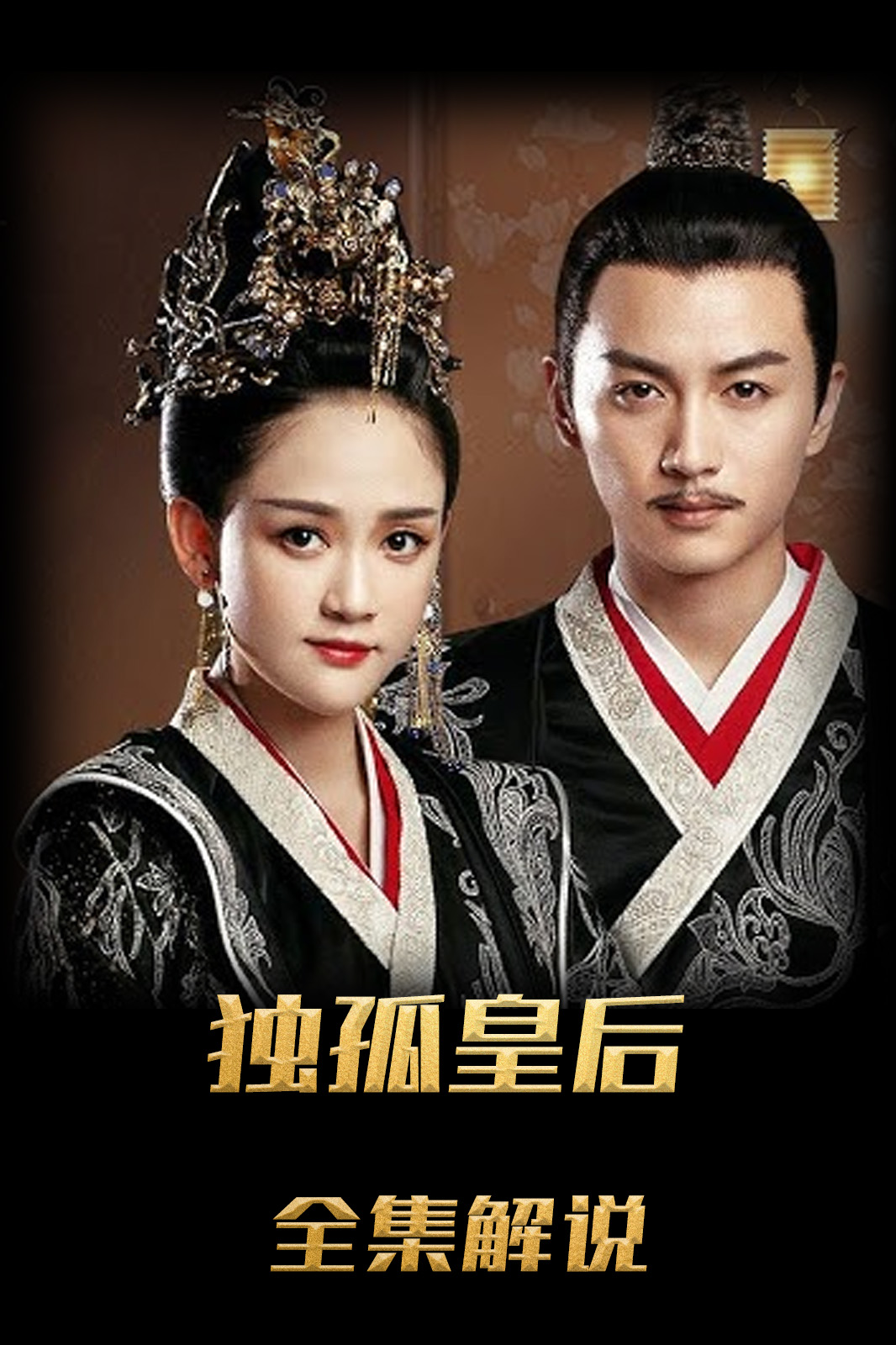 独孤皇后解说版