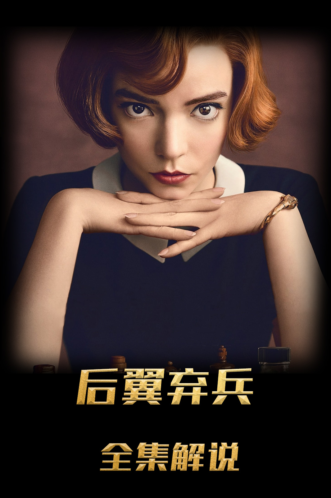 后翼弃兵解说版