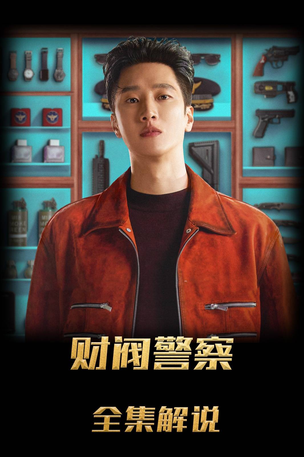 财阀X刑警解说版