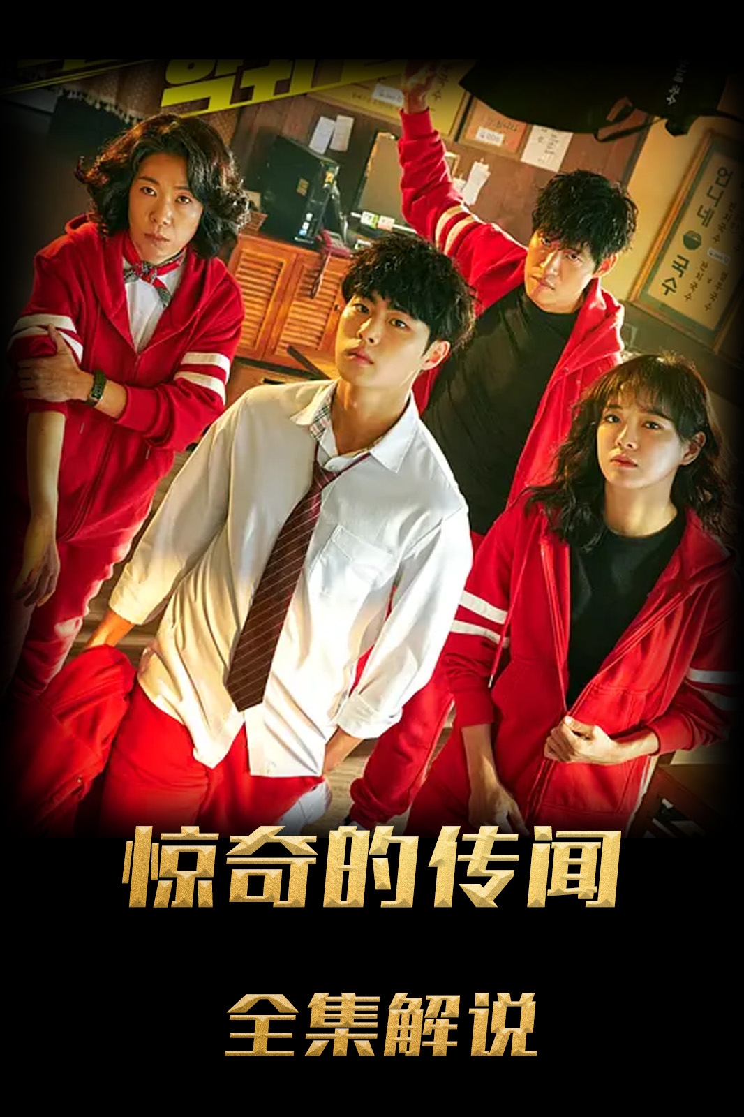 惊奇的传闻2：反击解说版