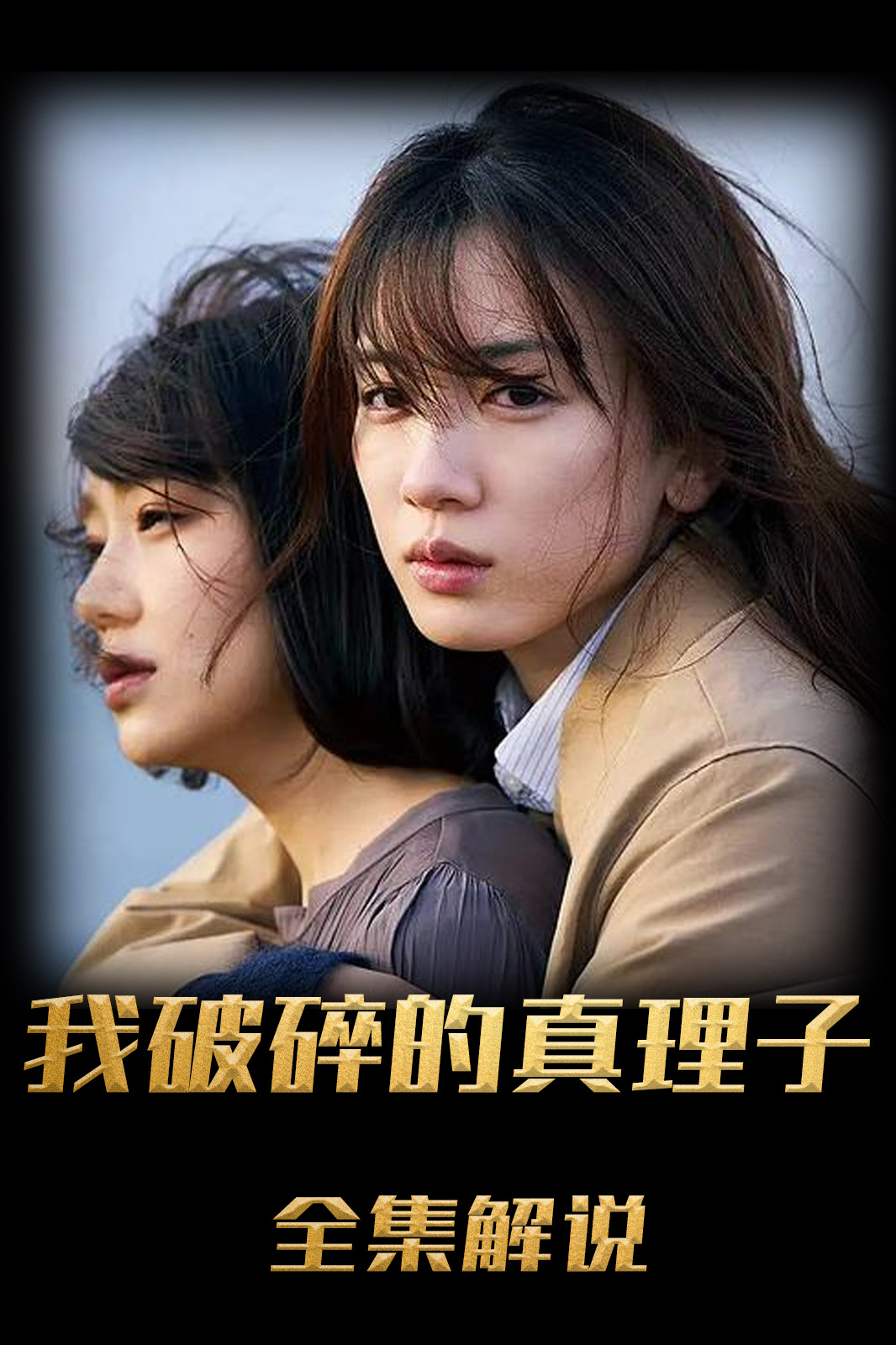 我破碎的真理子解说版