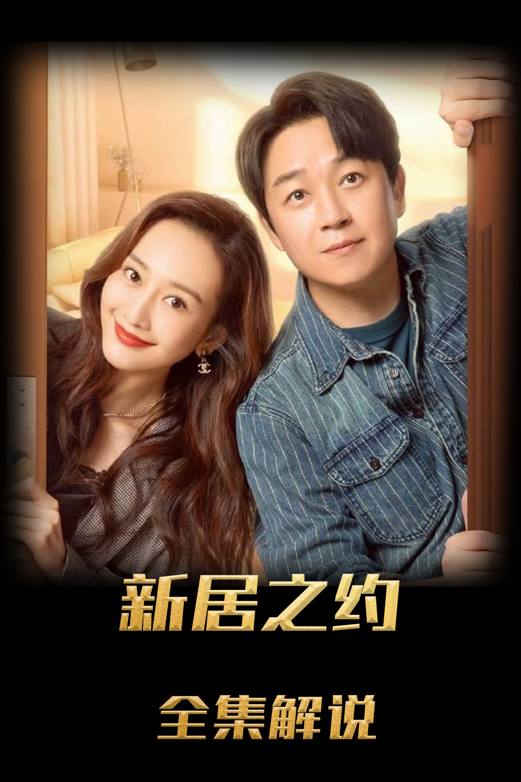 新居之约解说版