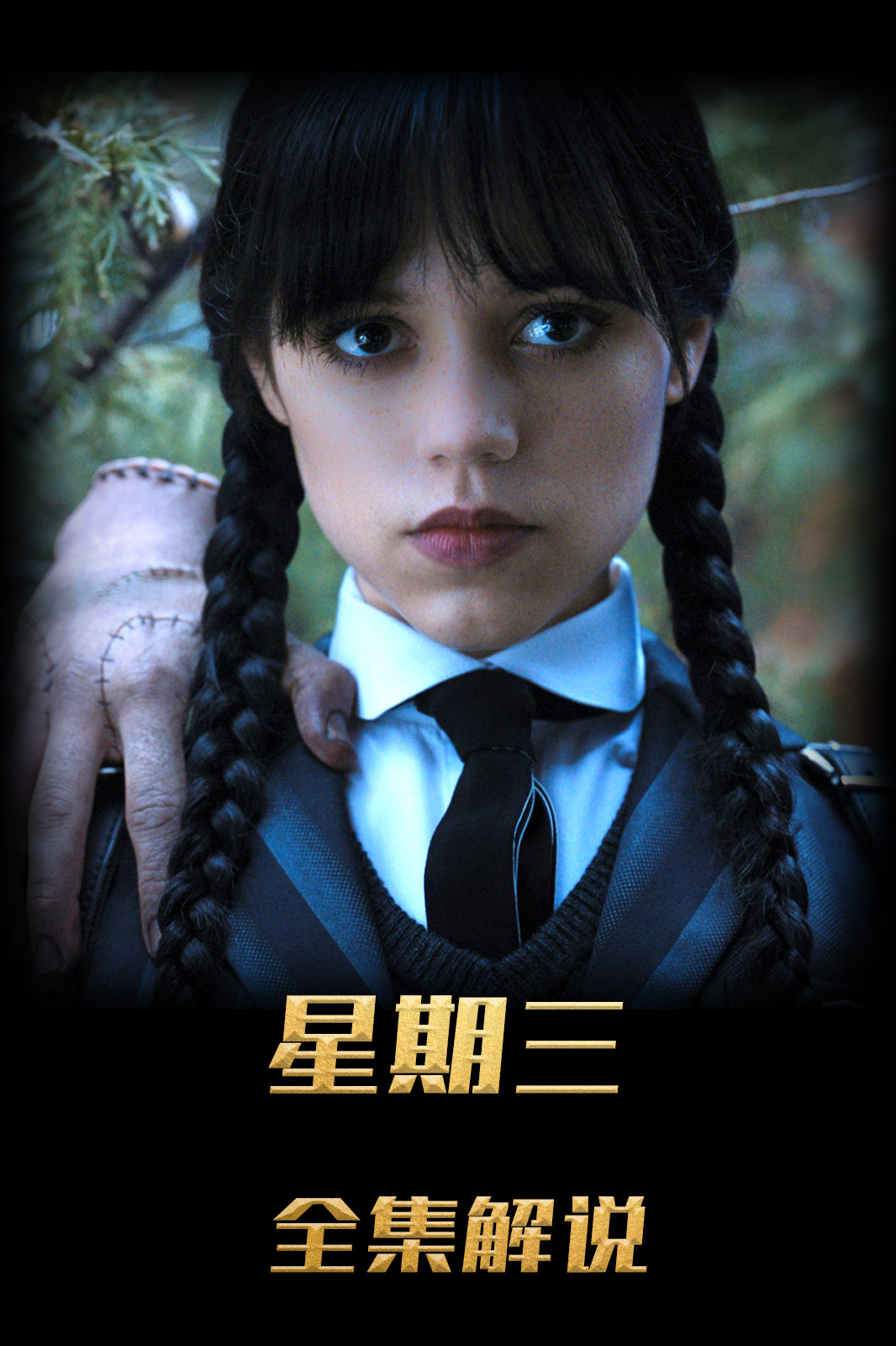 星期三第一季解说版