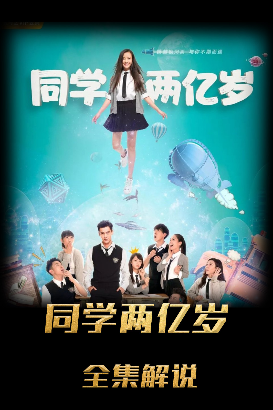 同学两亿岁解说版