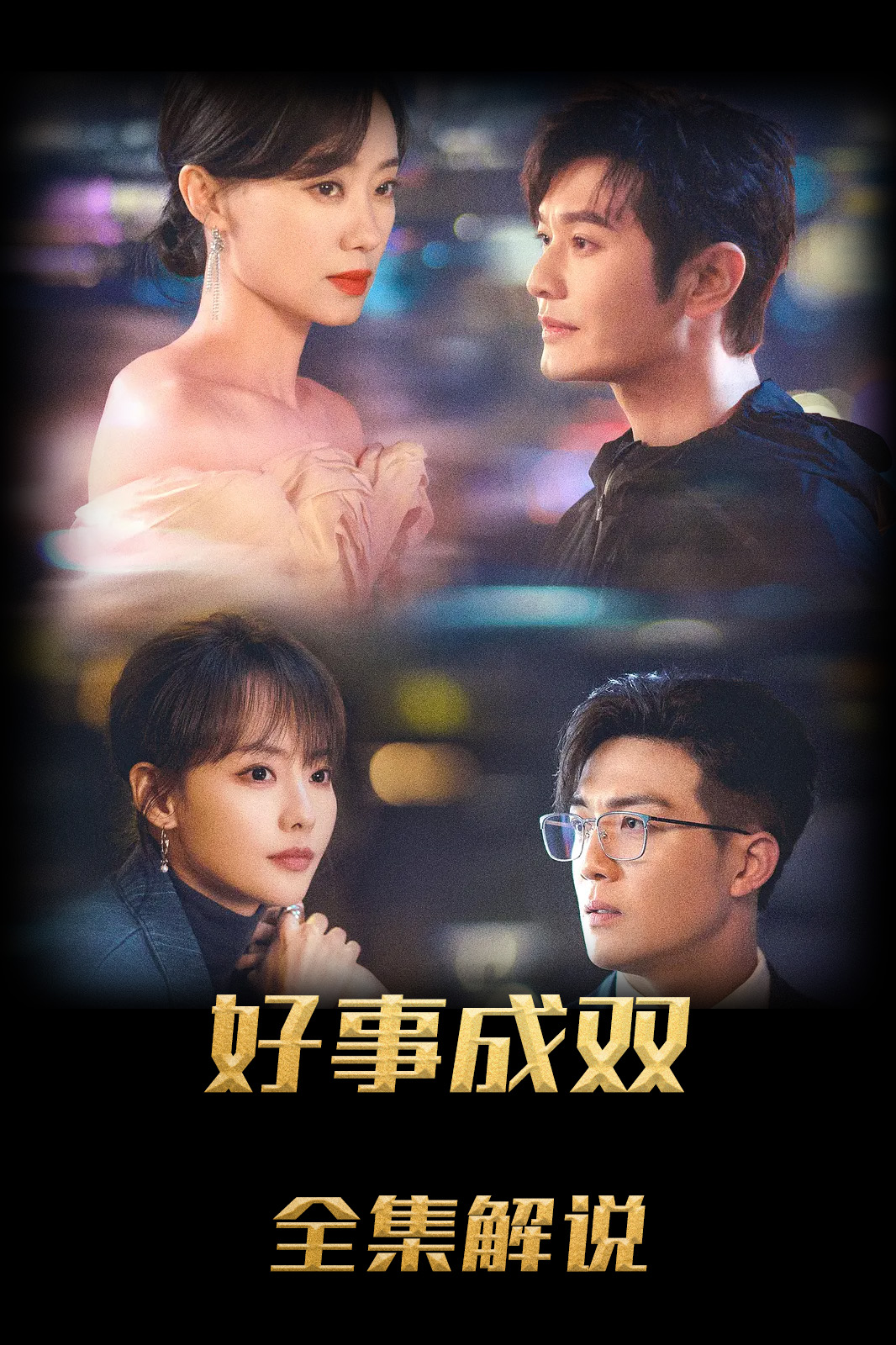 好事成双解说版