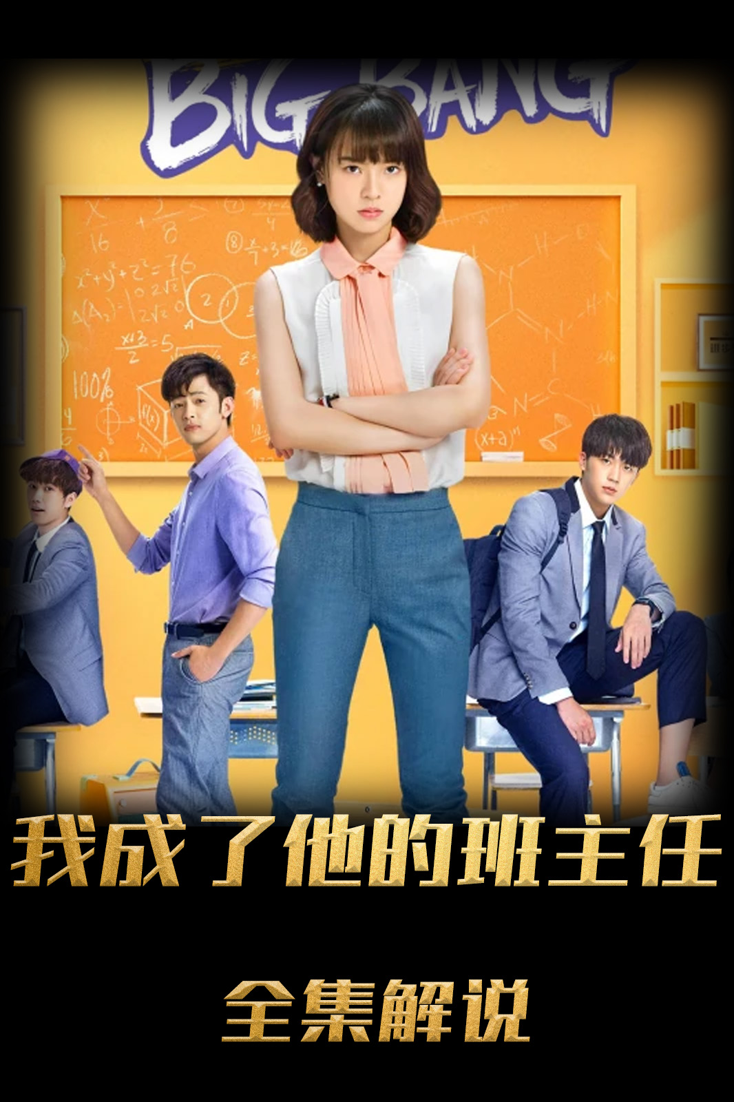 我成了他的班主任解说版