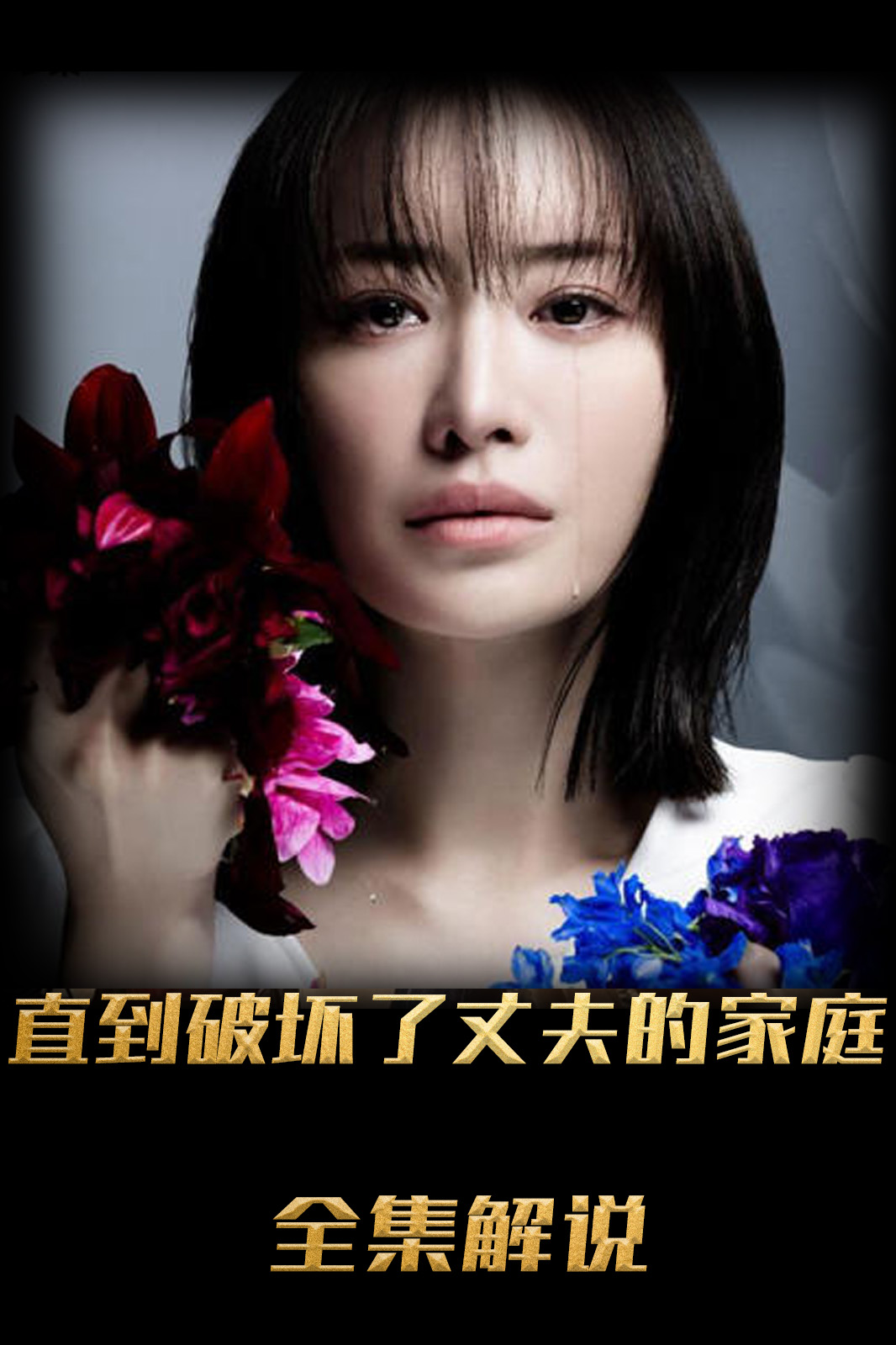 直到破坏了丈夫的家庭解说版