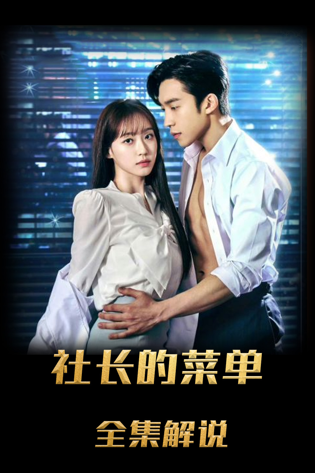 老板的菜单解说版