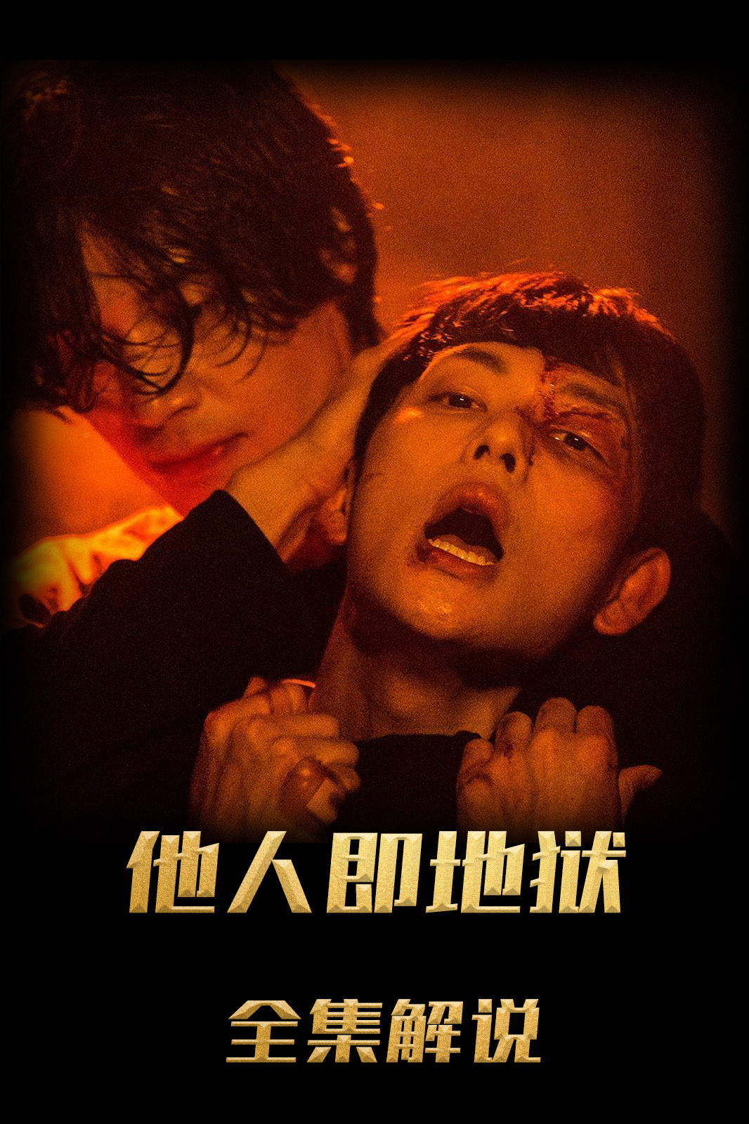 他人即地狱解说版