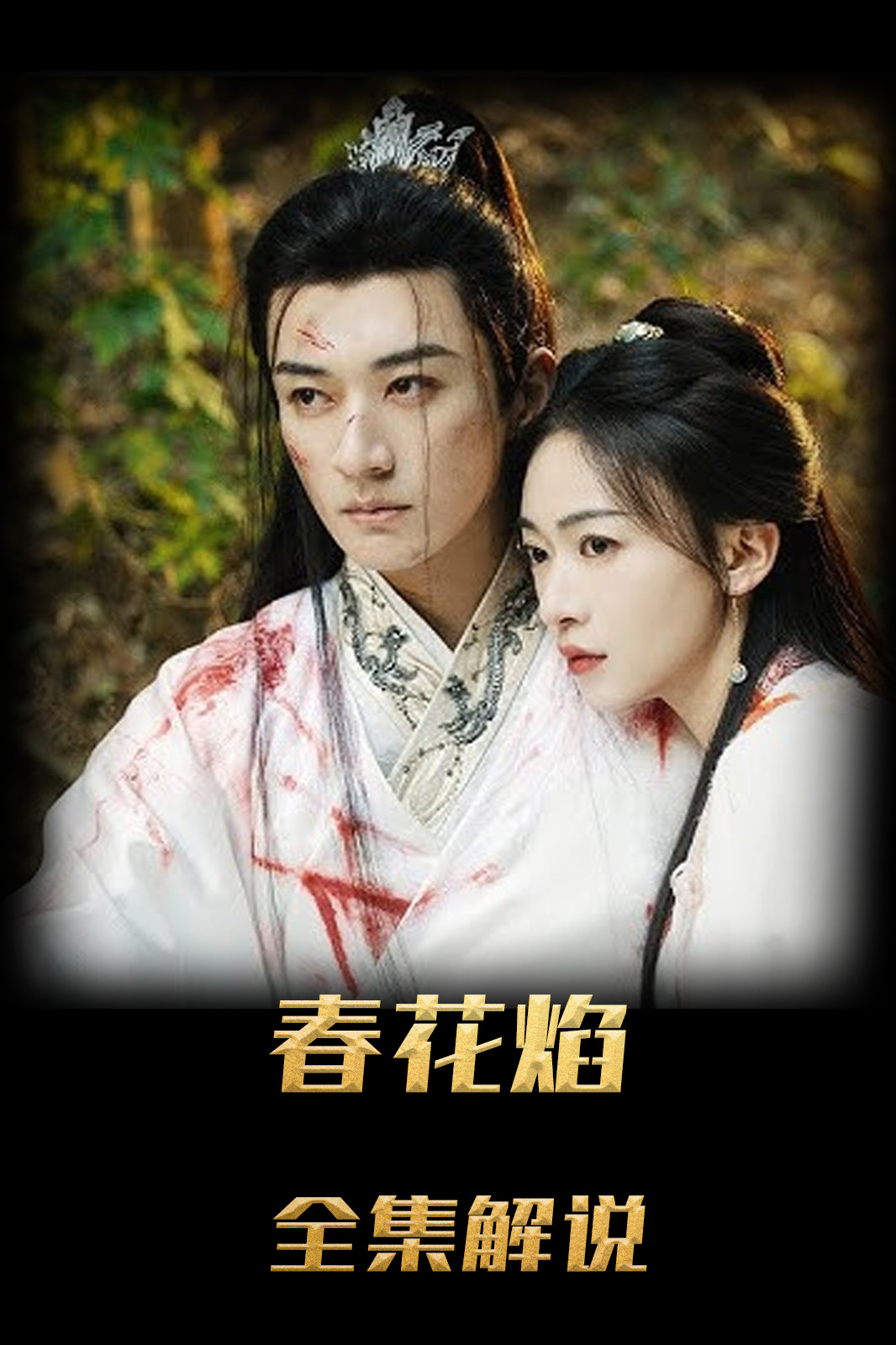春花焰解说版