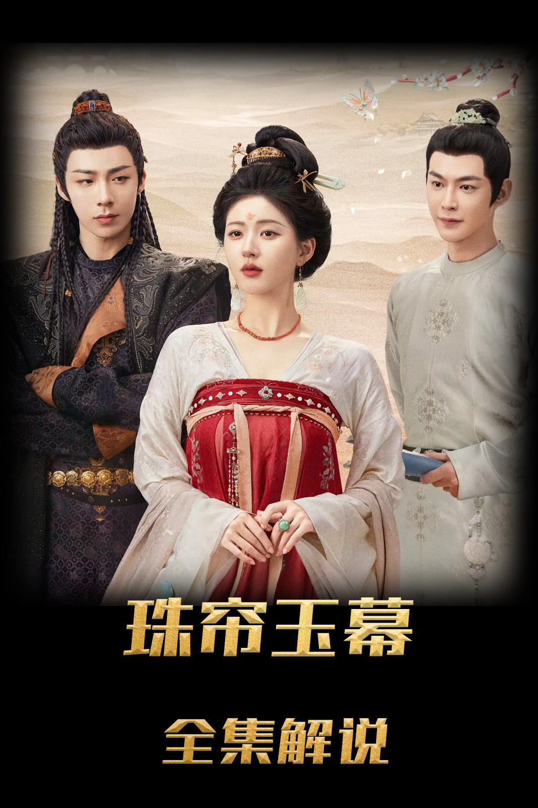 珠帘玉幕解说版