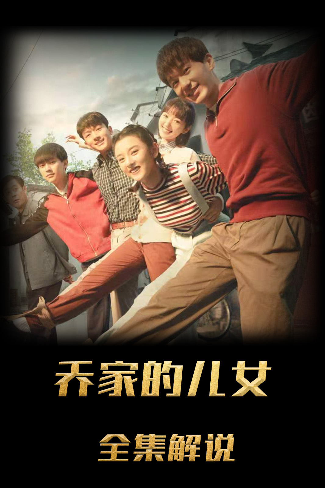 乔家的儿女解说版