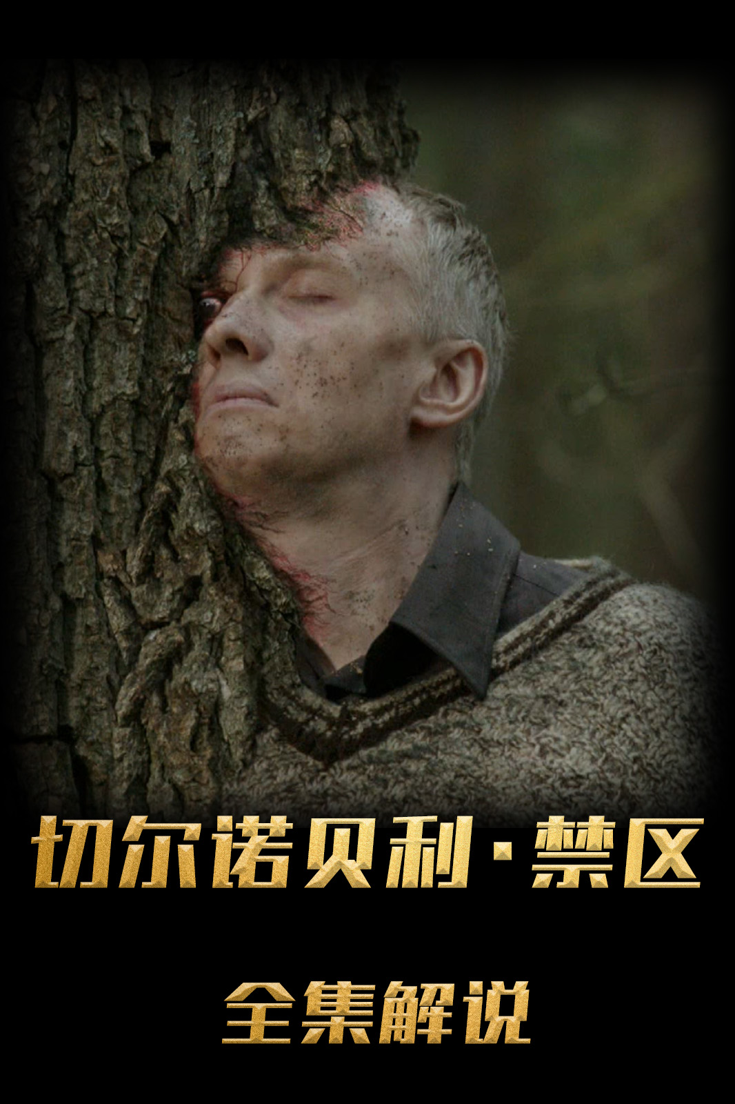 切尔诺贝利·禁区解说版