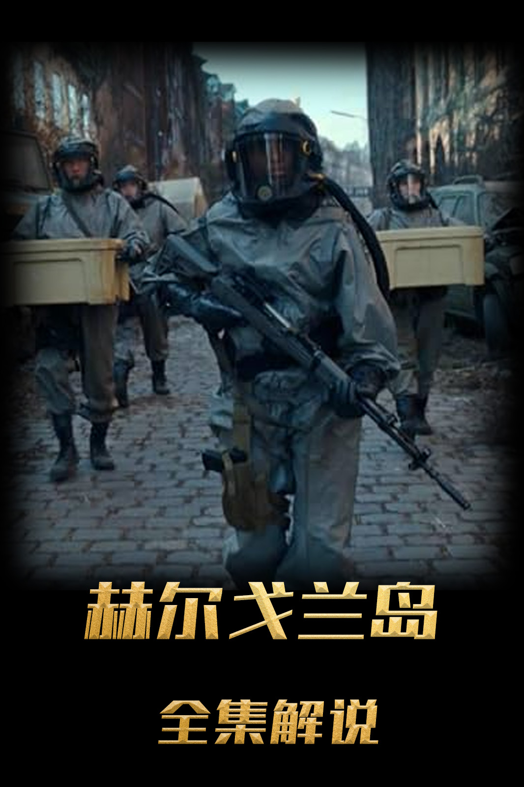 赫尔戈兰岛解说版