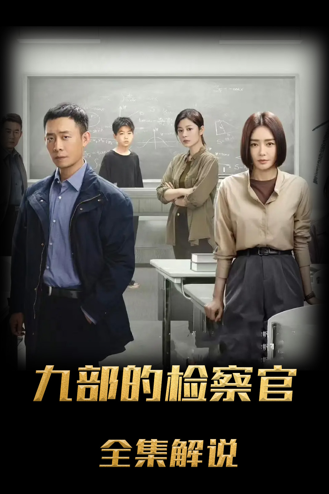 九部的检察官解说版