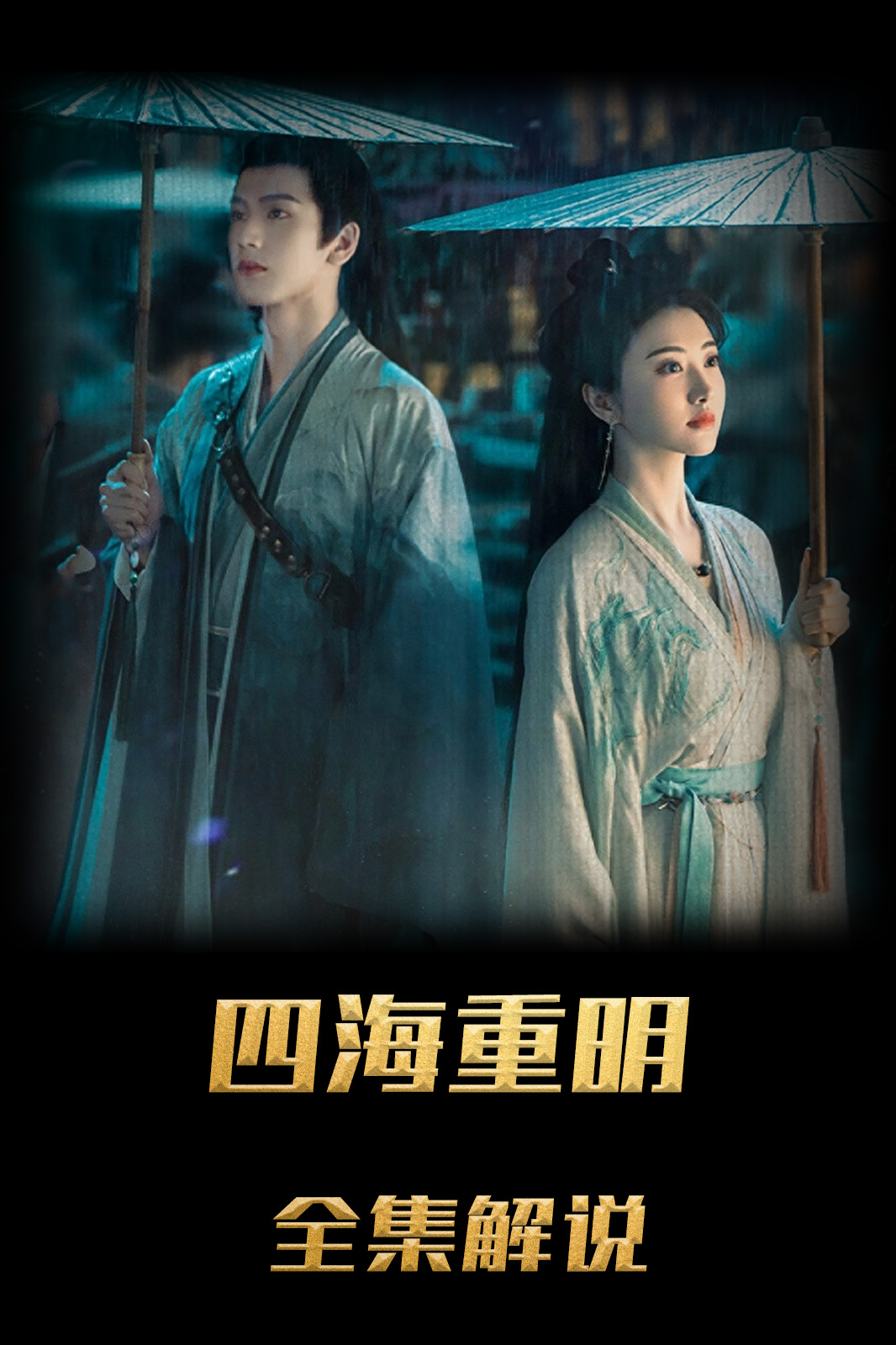 四海重明解说版