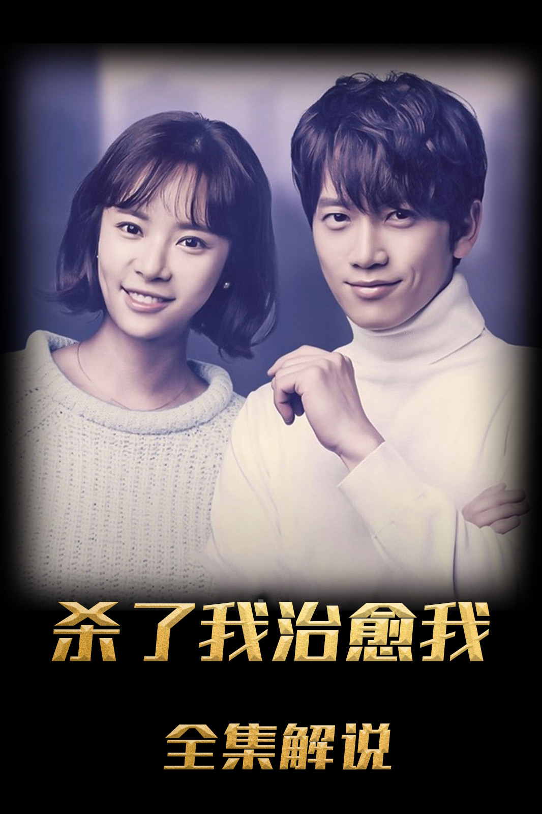 杀了我治愈我解说版